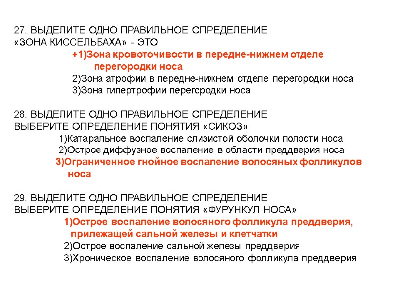 27. ВЫДЕЛИТЕ ОДНО ПРАВИЛЬНОЕ ОПРЕДЕЛЕНИЕ «ЗОНА КИССЕЛЬБАХА» - ЭТО 27. ВЫДЕЛИТЕ ОДНО ПРАВИЛЬНОЕ ОПРЕДЕЛЕНИЕ «ЗОНА КИССЕЛЬБАХА» - ЭТО